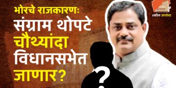 भोरचे राजकारणः जनता आजही थोपटे परिवारासोबत? संग्राम थोपटे चौथ्यांदा विधानसभेत जाणार?; ‘ही’ आहेत कारणं