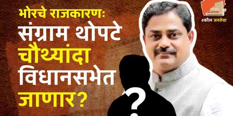 भोरचे राजकारणः जनता आजही थोपटे परिवारासोबत? संग्राम थोपटे चौथ्यांदा विधानसभेत जाणार?; ‘ही’ आहेत कारणं