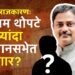 भोरचे राजकारणः जनता आजही थोपटे परिवारासोबत? संग्राम थोपटे चौथ्यांदा विधानसभेत जाणार?; ‘ही’ आहेत कारणं