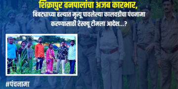 कारभार (पंचनामा ) : शिक्रापुर वनपालांचा अजब कारभार, बिबट्याच्या हल्यात मृत्यू पावलेल्या कालवडीचा पंचनामा करण्यासाठी रेस्क्यू टीमला आदेश…?