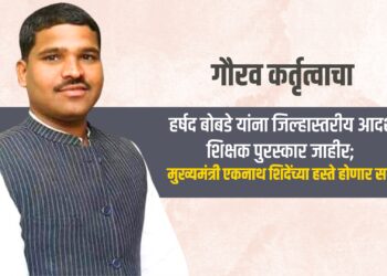 गौरव कर्तृत्वाचाः हर्षद बोबडे यांना जिल्हास्तरीय आदर्श शिक्षक पुरस्कार जाहीर; मुख्यमंत्री एकनाथ शिदेंच्या हस्ते होणार सन्मान