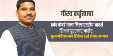 गौरव कर्तृत्वाचाः हर्षद बोबडे यांना जिल्हास्तरीय आदर्श शिक्षक पुरस्कार जाहीर; मुख्यमंत्री एकनाथ शिदेंच्या हस्ते होणार सन्मान