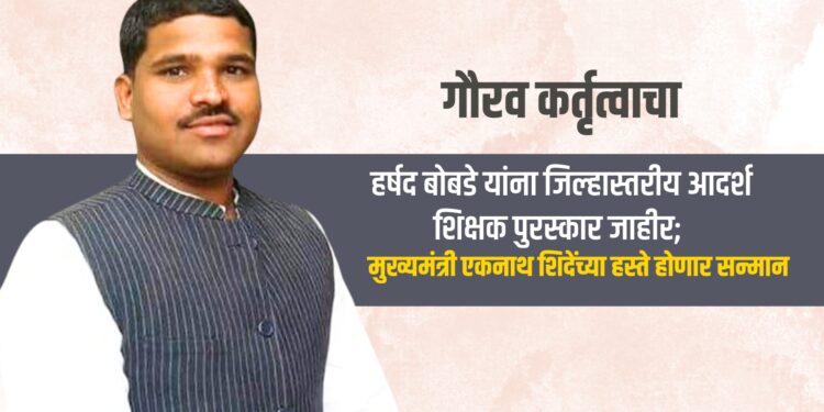 गौरव कर्तृत्वाचाः हर्षद बोबडे यांना जिल्हास्तरीय आदर्श शिक्षक पुरस्कार जाहीर; मुख्यमंत्री एकनाथ शिदेंच्या हस्ते होणार सन्मान