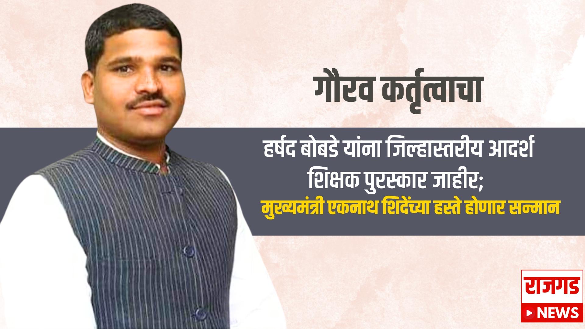 गौरव कर्तृत्वाचाः हर्षद बोबडे यांना जिल्हास्तरीय आदर्श शिक्षक पुरस्कार जाहीर; मुख्यमंत्री एकनाथ शिदेंच्या हस्ते होणार सन्मान