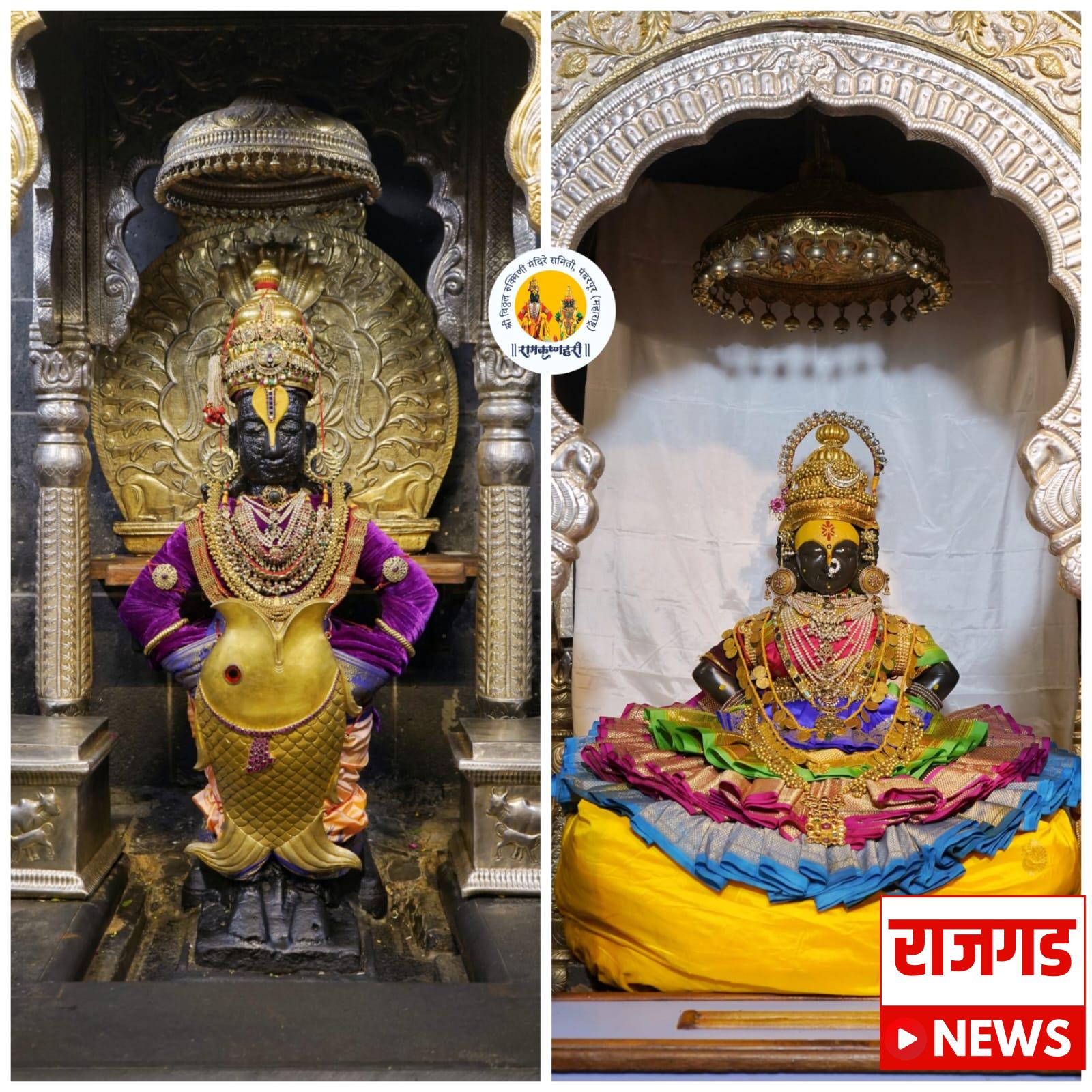 पंढरपूरः अलंकार सुशोभित सजली पंढरीची रुक्मिणीदेवी, तर दिमाखदार पोशाखात शोभले विठ्ठल भारी!