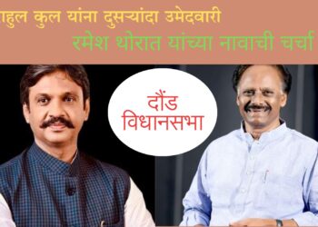 दौंड विधानसभाः भाजपकडून राहुल कुल यांना दुसऱ्यांदा उमेदवारी जाहीर; शरद पवारांकडून रमेश थोरात यांच्या नावाची केवळ चर्चाच
