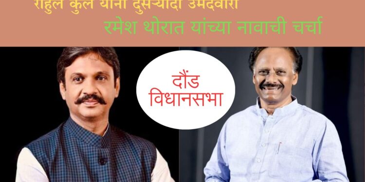 दौंड विधानसभाः भाजपकडून राहुल कुल यांना दुसऱ्यांदा उमेदवारी जाहीर; शरद पवारांकडून रमेश थोरात यांच्या नावाची केवळ चर्चाच