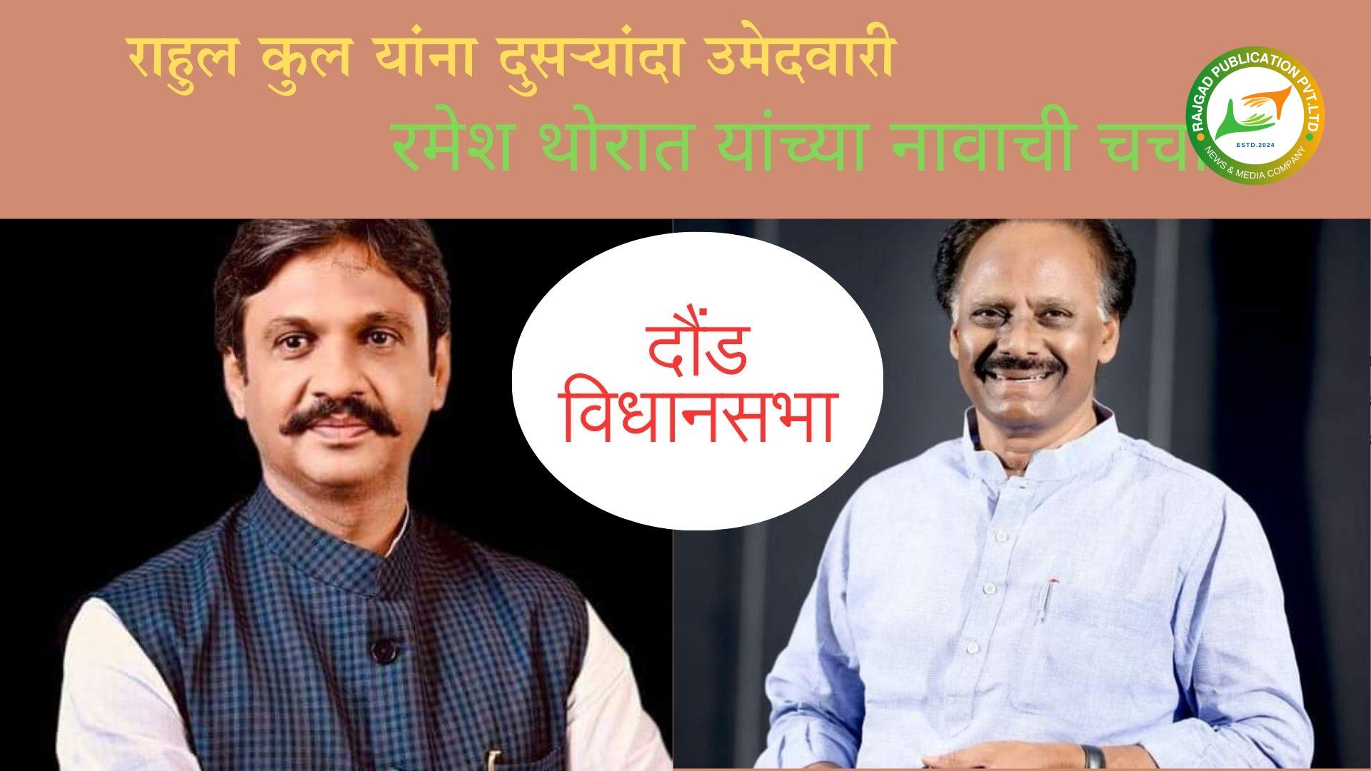 दौंड विधानसभाः भाजपकडून राहुल कुल यांना दुसऱ्यांदा उमेदवारी जाहीर; शरद पवारांकडून रमेश थोरात यांच्या नावाची केवळ चर्चाच