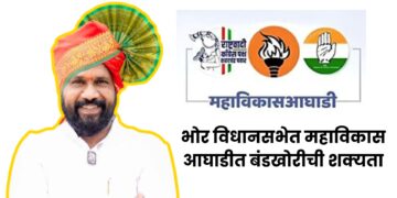 विधानसभा निवडणुक : भोर विधानसभेत महाविकास आघाडीत बंडखोरीची शक्यता