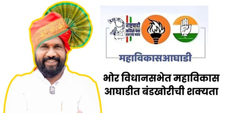 विधानसभा निवडणुक : भोर विधानसभेत महाविकास आघाडीत बंडखोरीची शक्यता