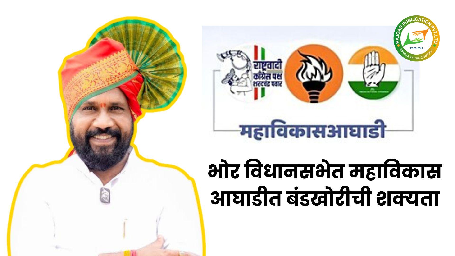 विधानसभा निवडणुक : भोर विधानसभेत महाविकास आघाडीत बंडखोरीची शक्यता