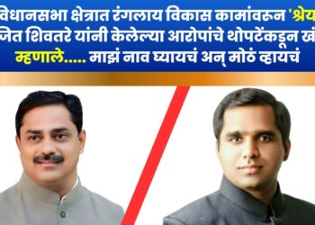 भोर विधानसभा क्षेत्रात रंगलाय विकास कामांवरून ‘श्रेयवाद’; रणजित शिवतरे यांनी केलेल्या आरोपांचे थोपटेंकडून खंडण, म्हणाले….. माझं नाव घ्यायचं अन् मोठं व्हायचं