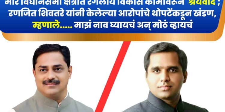 भोर विधानसभा क्षेत्रात रंगलाय विकास कामांवरून ‘श्रेयवाद’; रणजित शिवतरे यांनी केलेल्या आरोपांचे थोपटेंकडून खंडण, म्हणाले….. माझं नाव घ्यायचं अन् मोठं व्हायचं
