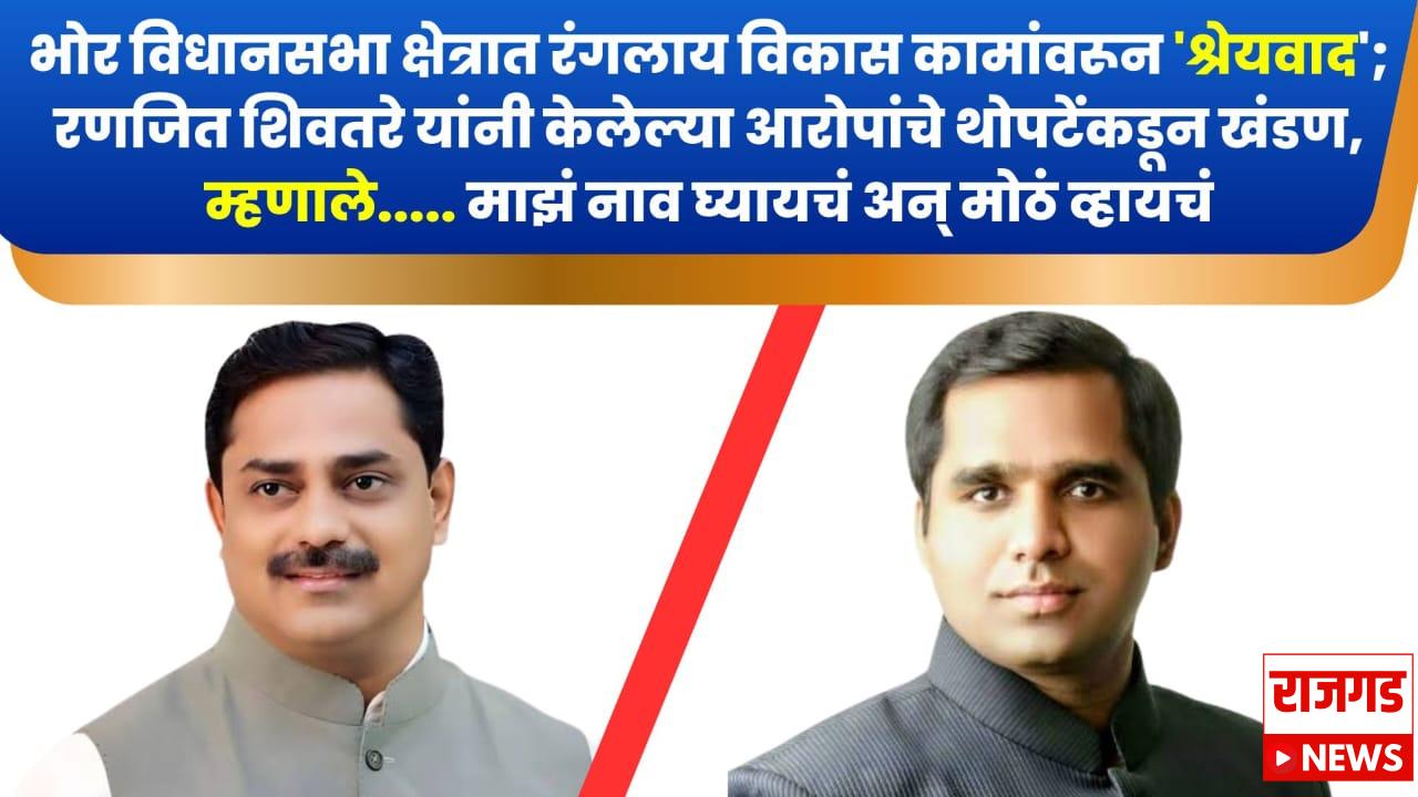 भोर विधानसभा क्षेत्रात रंगलाय विकास कामांवरून ‘श्रेयवाद’; रणजित शिवतरे यांनी केलेल्या आरोपांचे थोपटेंकडून खंडण, म्हणाले….. माझं नाव घ्यायचं अन् मोठं व्हायचं