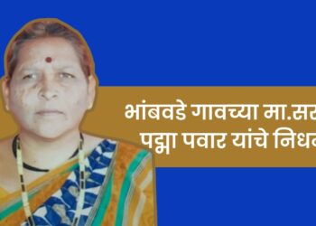 निधन वार्ता: भांबवडे गावच्या मा. महिला सरपंच पद्मा पवार यांचे दुःखद निधन