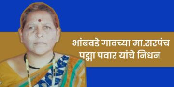 निधन वार्ता: भांबवडे गावच्या मा. महिला सरपंच पद्मा पवार यांचे दुःखद निधन