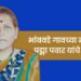 निधन वार्ता: भांबवडे गावच्या मा. महिला सरपंच पद्मा पवार यांचे दुःखद निधन
