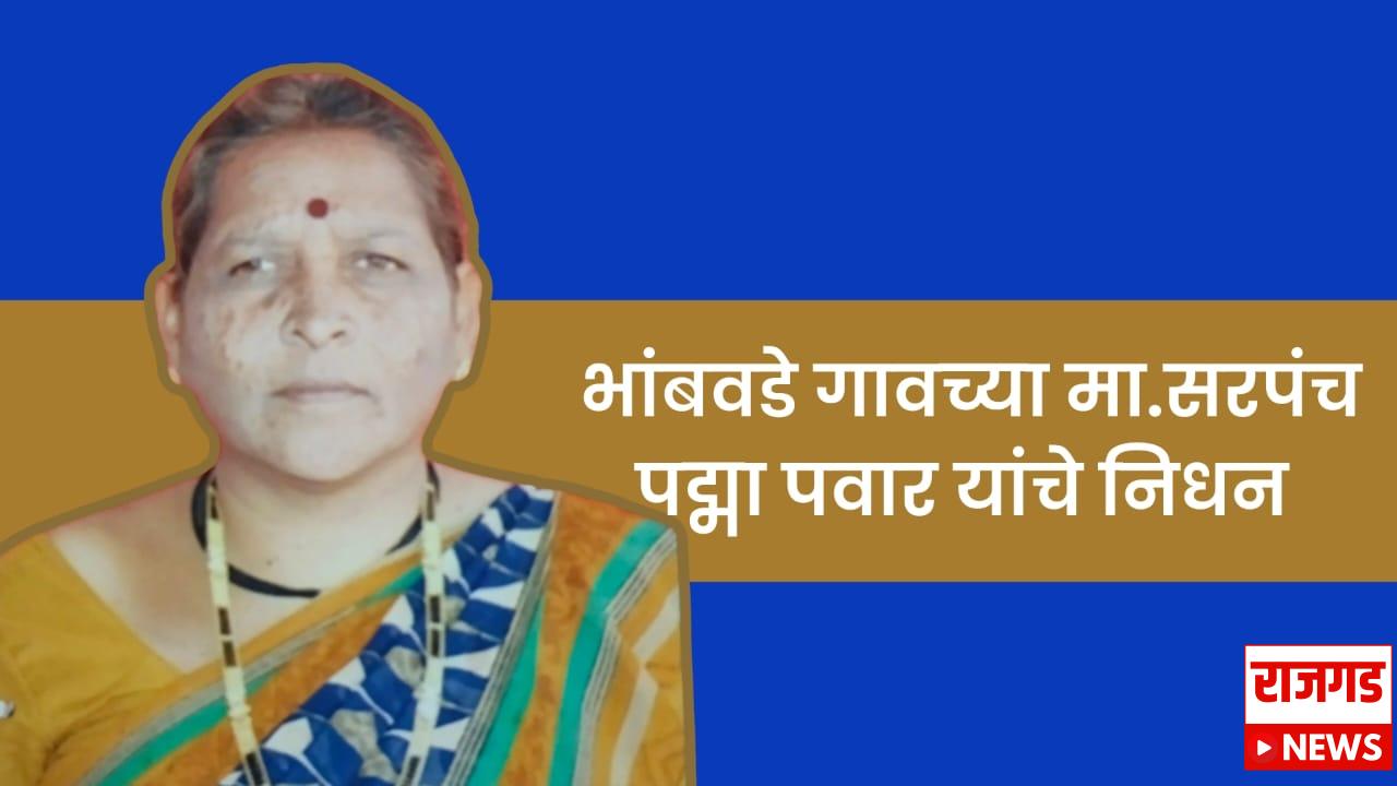 निधन वार्ता: भांबवडे गावच्या मा. महिला सरपंच पद्मा पवार यांचे दुःखद निधन