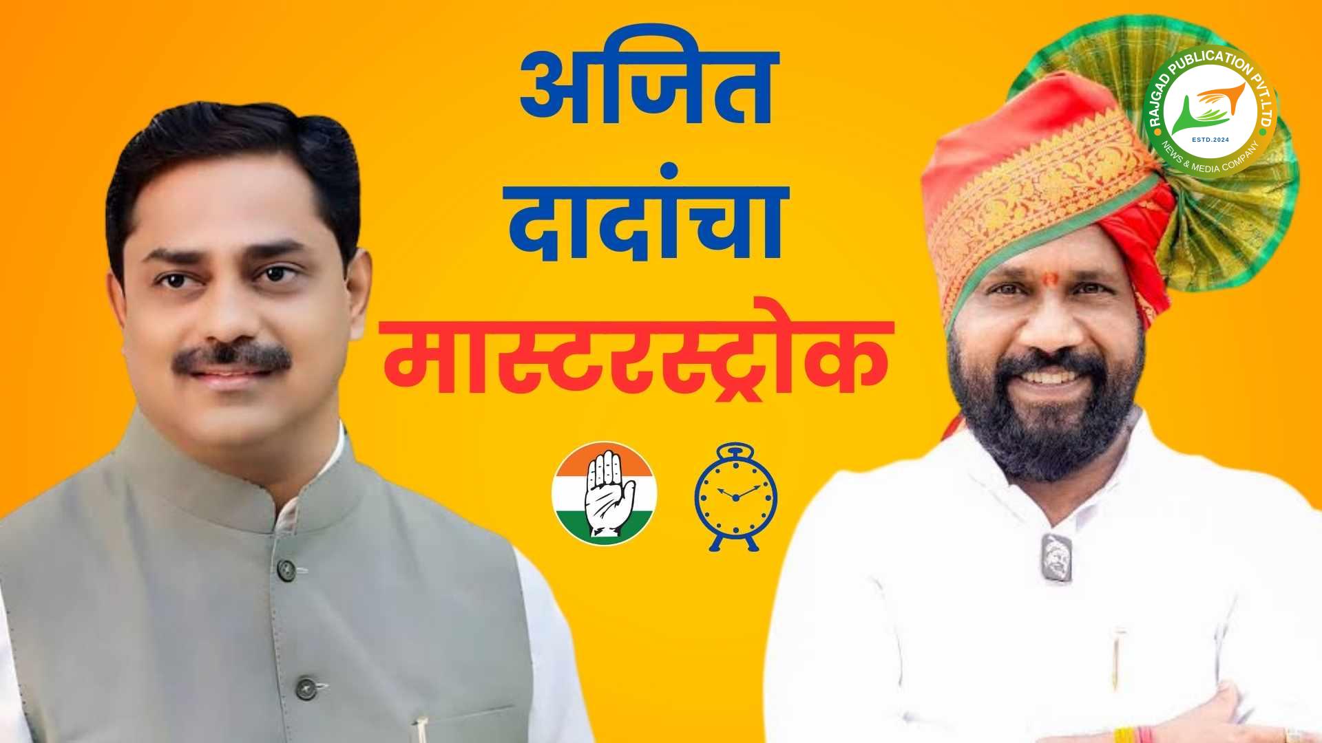 भोरमध्ये अजित दादांचा ‘मास्टरस्ट्रोक’, शंकर मांडेकरांना तिकीट, संग्राम थोपटे यांना तगडे आव्हान उभं करण्याचा डाव