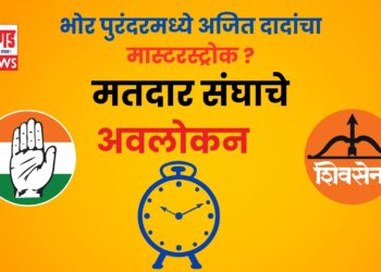 मास्टरस्ट्रोक ? भोर, पुरंदरमध्ये अजित दादांची राजकीय खेळी? मांडेकरांना उमेदवारी, झेंडेंना एबी फॅार्म; दादांच्या मनात काय? पुढचे चार दिवस महत्वाचे 