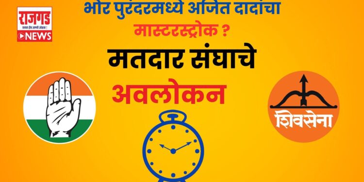 मास्टरस्ट्रोक ? भोर, पुरंदरमध्ये अजित दादांची राजकीय खेळी? मांडेकरांना उमेदवारी, झेंडेंना एबी फॅार्म; दादांच्या मनात काय? पुढचे चार दिवस महत्वाचे 