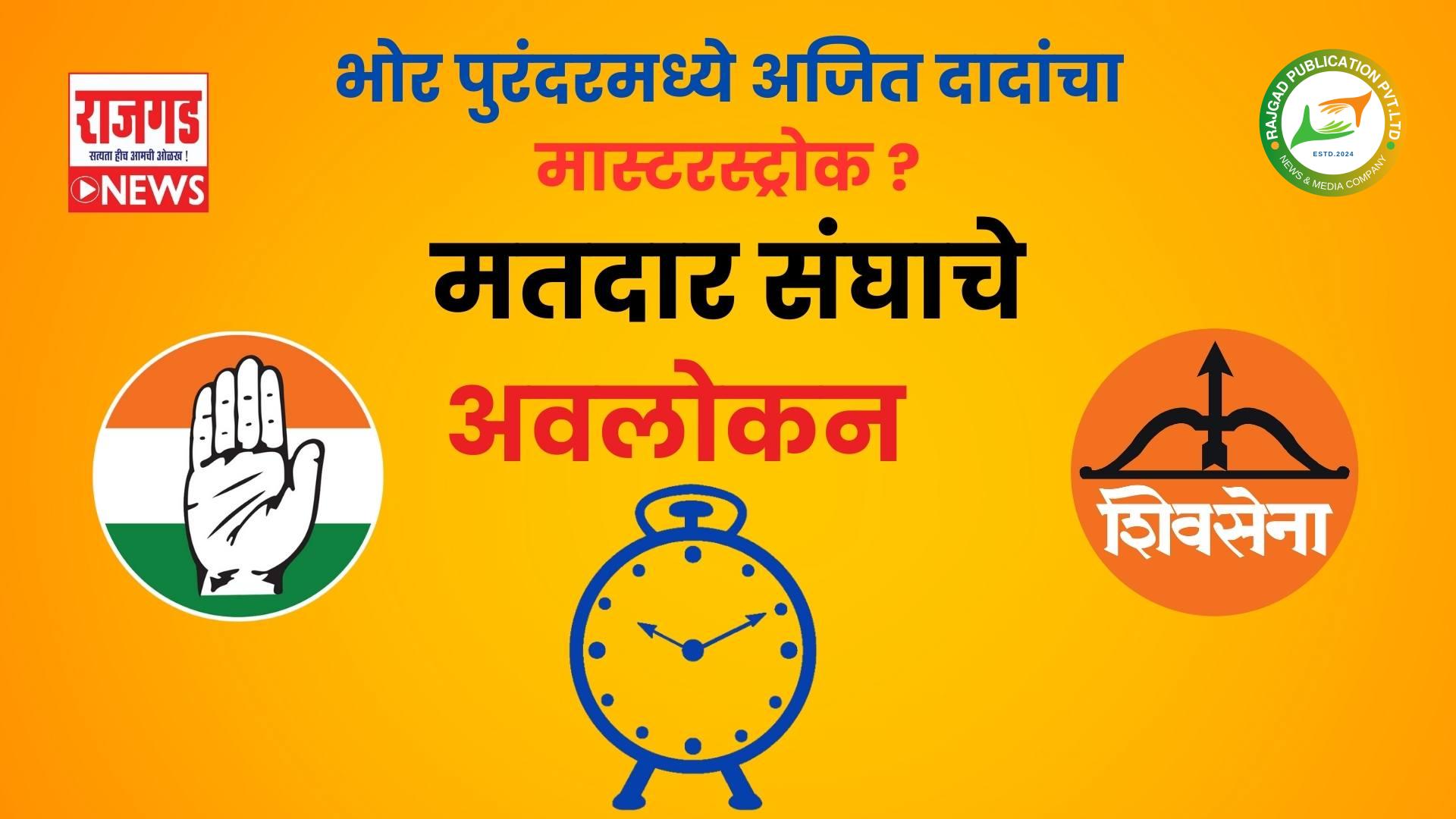 मास्टरस्ट्रोक ? भोर, पुरंदरमध्ये अजित दादांची राजकीय खेळी? मांडेकरांना उमेदवारी, झेंडेंना एबी फॅार्म; दादांच्या मनात काय? पुढचे चार दिवस महत्वाचे