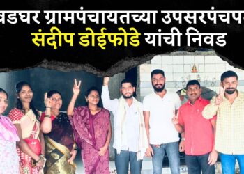वडघर ग्रामपंचायतीच्या उपसरपंचपदी संदीप डोईफोडे यांची बिनविरोध निवड