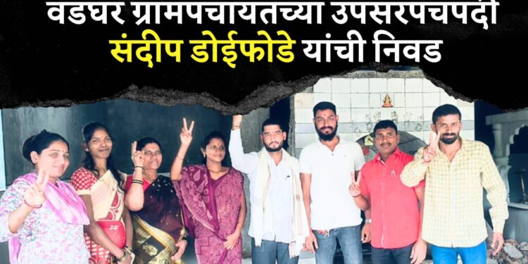 वडघर ग्रामपंचायतीच्या उपसरपंचपदी संदीप डोईफोडे यांची बिनविरोध निवड