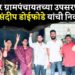 वडघर ग्रामपंचायतीच्या उपसरपंचपदी संदीप डोईफोडे यांची बिनविरोध निवड