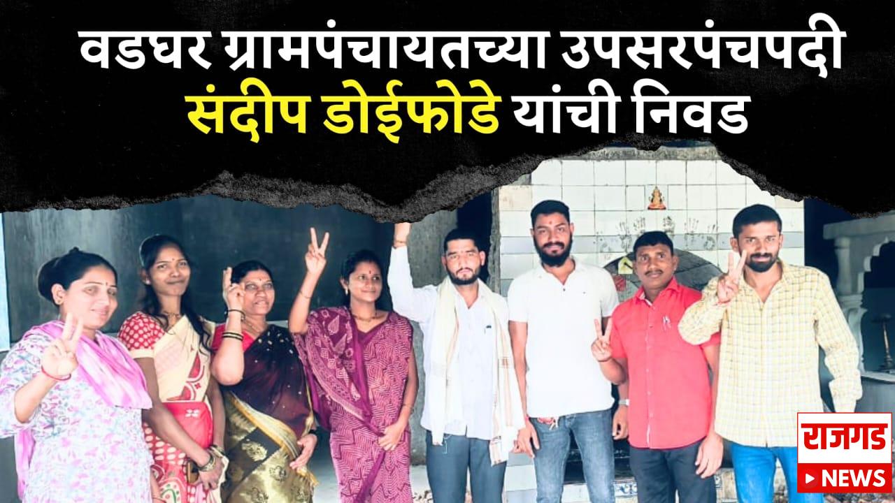 वडघर ग्रामपंचायतीच्या उपसरपंचपदी संदीप डोईफोडे यांची बिनविरोध निवड