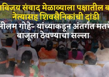 शिवसेनेतील अंतर्गत धुसफूस चव्हाट्यावर; महाविजय संवाद मेळाव्याला पक्षातील बड्या नेत्यासह शिवसैनिकांची दांडी, राजकीय चर्चांना उधाण
