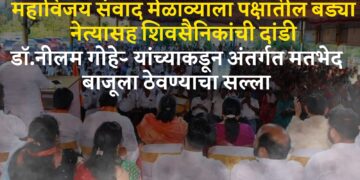 शिवसेनेतील अंतर्गत धुसफूस चव्हाट्यावर; महाविजय संवाद मेळाव्याला पक्षातील बड्या नेत्यासह शिवसैनिकांची दांडी, राजकीय चर्चांना उधाण