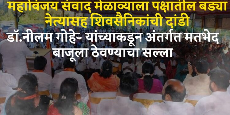 शिवसेनेतील अंतर्गत धुसफूस चव्हाट्यावर; महाविजय संवाद मेळाव्याला पक्षातील बड्या नेत्यासह शिवसैनिकांची दांडी, राजकीय चर्चांना उधाण