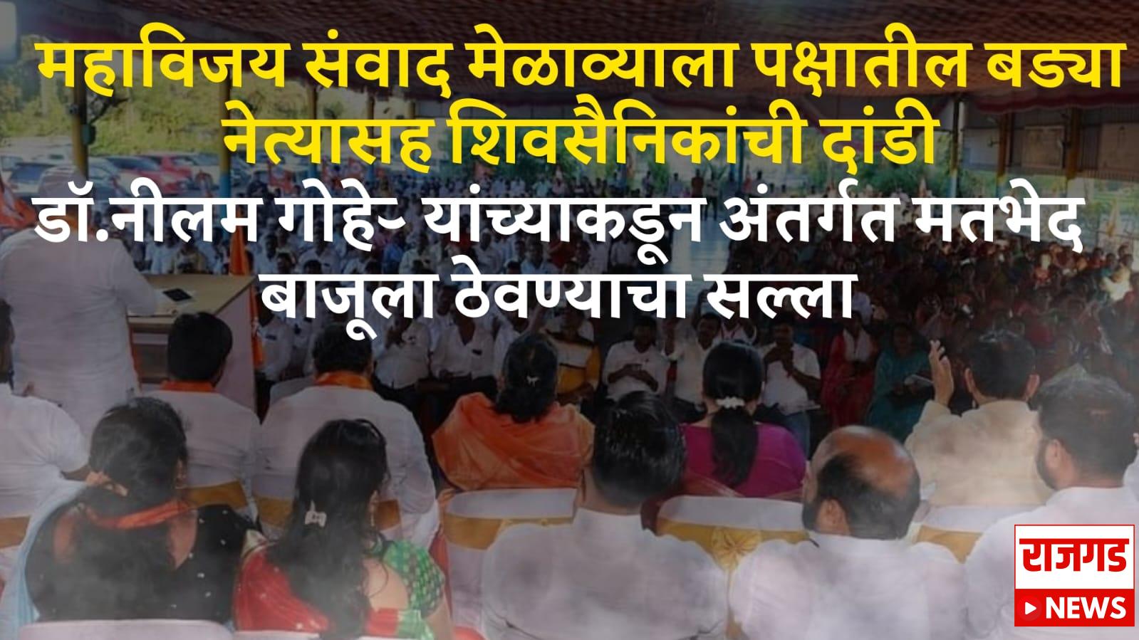 शिवसेनेतील अंतर्गत धुसफूस चव्हाट्यावर; महाविजय संवाद मेळाव्याला पक्षातील बड्या नेत्यासह शिवसैनिकांची दांडी, राजकीय चर्चांना उधाण