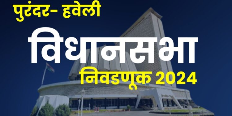 वेध विधानसभेचाः इच्छुकांच्या भावूगर्दीत ‘संधी’ कोणाला मिळणार?; पुरंदर-हवेली विधानसभा मतदार संघावर अनेकांकडून दावा