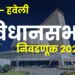 वेध विधानसभेचाः इच्छुकांच्या भावूगर्दीत ‘संधी’ कोणाला मिळणार?; पुरंदर-हवेली विधानसभा मतदार संघावर अनेकांकडून दावा