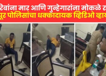 गरिबांना मार आणि गुन्हेगारांना मोकळे रान; इंदापूर पोलिसांचा धक्कादायक व्हिडिओ व्हायरल, खा. सुप्रिया सुळेंनी केली कारवाईची मागणी