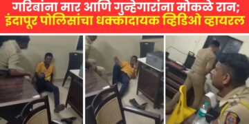 गरिबांना मार आणि गुन्हेगारांना मोकळे रान; इंदापूर पोलिसांचा धक्कादायक व्हिडिओ व्हायरल, खा. सुप्रिया सुळेंनी केली कारवाईची मागणी