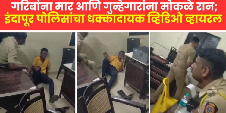 गरिबांना मार आणि गुन्हेगारांना मोकळे रान; इंदापूर पोलिसांचा धक्कादायक व्हिडिओ व्हायरल, खा. सुप्रिया सुळेंनी केली कारवाईची मागणी