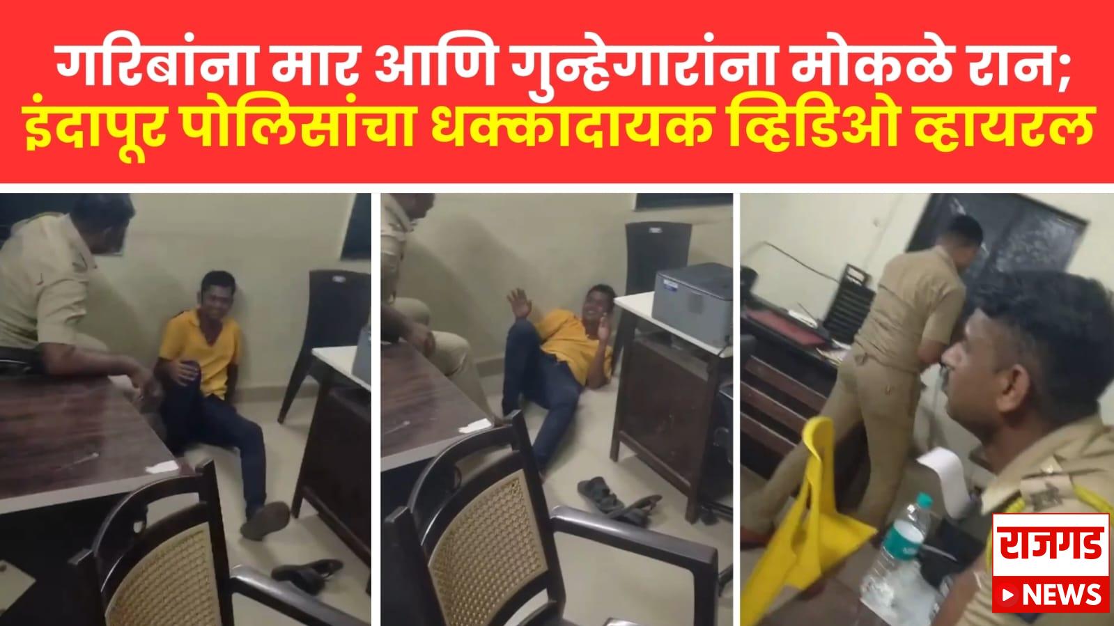 गरिबांना मार आणि गुन्हेगारांना मोकळे रान; इंदापूर पोलिसांचा धक्कादायक व्हिडिओ व्हायरल, खा. सुप्रिया सुळेंनी केली कारवाईची मागणी