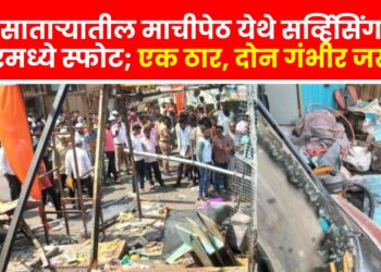 भीषणः साताऱ्यातील माची पेठेतील दुकानात स्फोट; दुर्घटनेत एकाचा जागीच मृत्यू, तर दोघेजण गंभीररित्या जखमी