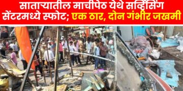 भीषणः साताऱ्यातील माची पेठेतील दुकानात स्फोट; दुर्घटनेत एकाचा जागीच मृत्यू, तर दोघेजण गंभीररित्या जखमी