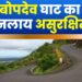 बोपदेव घाट असुरक्षित बनलाय? लूटमार, मारहाणीच्या घटनेनंतर सामूहिक बलात्काराच्या घटनेने उडाली होती खळबळ; ‘त्या’ तीन संशयित आरोपींना पुणे पोलिसांनी ताब्यात घेतल्याची सूत्रांची माहिती