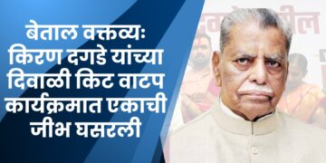 बेताल वक्तव्यः किरण दगडे यांच्या दिवाळी किट वाटप कार्यक्रमात एकाची जीभ घसरली, जेष्ठ नेत्यांवर केली अत्यंत खालच्या शब्दांत टीका, आणि म्हणाला “अनंतात” विलीन… काँग्रेसप्रेमींकडून गुन्हा दाखल करण्याची मागणी