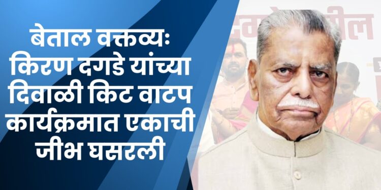 बेताल वक्तव्यः किरण दगडे यांच्या दिवाळी किट वाटप कार्यक्रमात एकाची जीभ घसरली, जेष्ठ नेत्यांवर केली अत्यंत खालच्या शब्दांत टीका, आणि म्हणाला “अनंतात” विलीन… काँग्रेसप्रेमींकडून गुन्हा दाखल करण्याची मागणी  