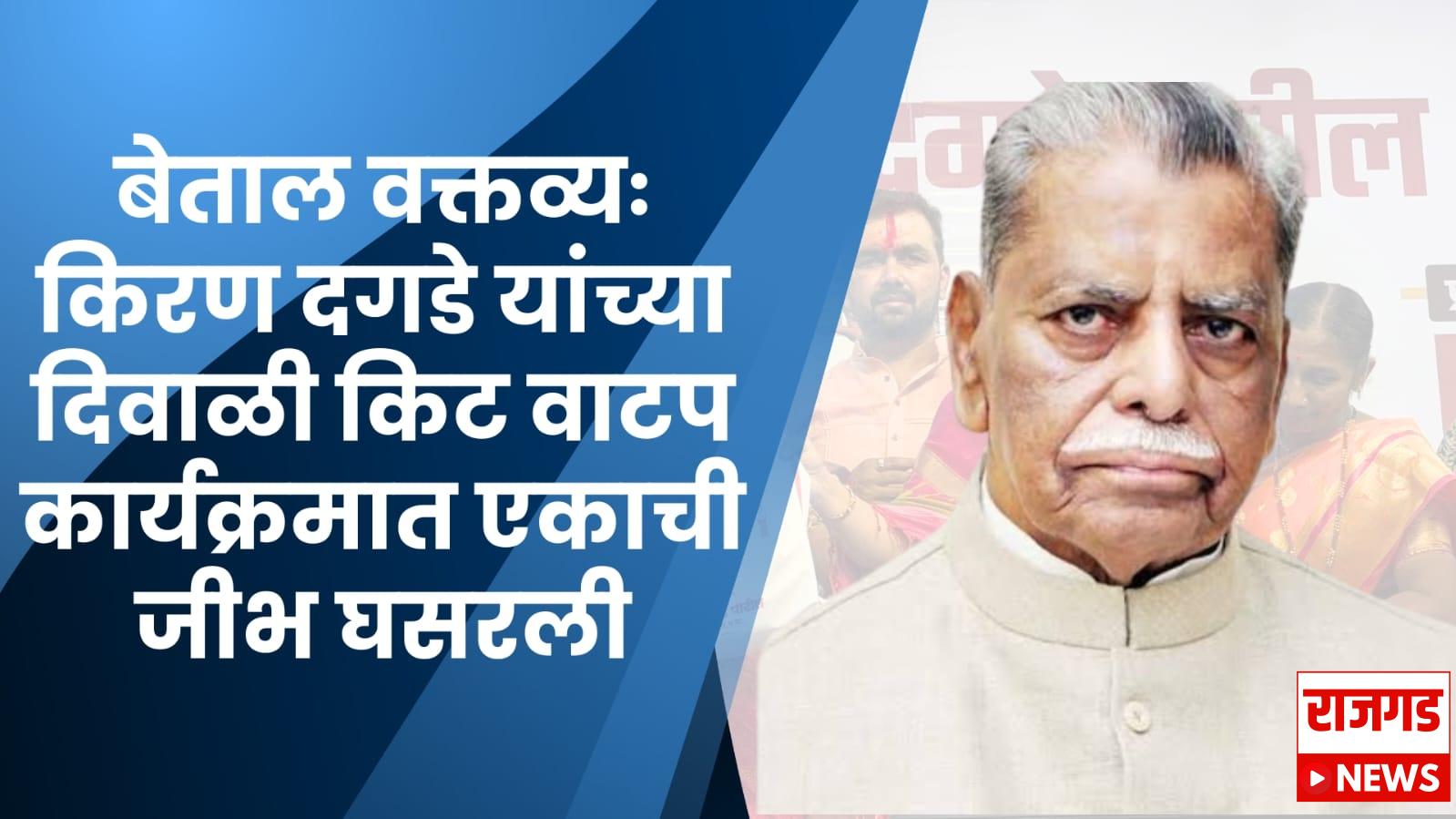 बेताल वक्तव्यः किरण दगडे यांच्या दिवाळी किट वाटप कार्यक्रमात एकाची जीभ घसरली, जेष्ठ नेत्यांवर केली अत्यंत खालच्या शब्दांत टीका, आणि म्हणाला “अनंतात” विलीन… काँग्रेसप्रेमींकडून गुन्हा दाखल करण्याची मागणी