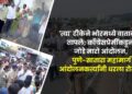 निषेधः ‘त्या’ टीकेने भोरमध्ये वातावरण तापले; काँँग्रेसप्रेमींकडून जोडे मारो आंदोलन, पुणे-सातारा महामार्ग आंदोलनकर्त्यांनी धरला रोखून