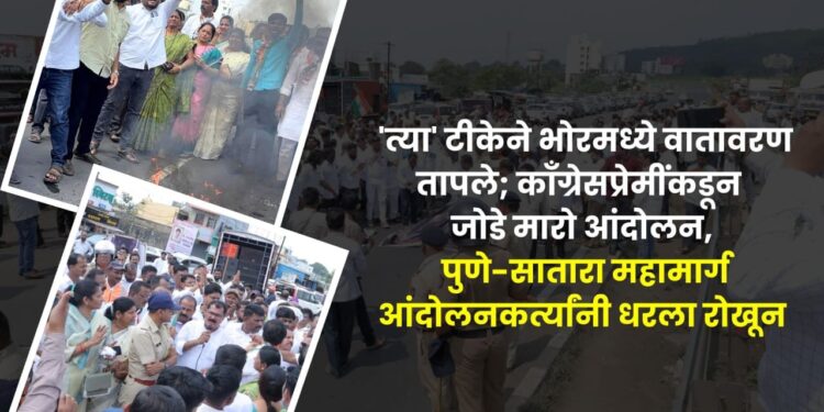 निषेधः ‘त्या’ टीकेने भोरमध्ये वातावरण तापले; काँँग्रेसप्रेमींकडून जोडे मारो आंदोलन, पुणे-सातारा महामार्ग आंदोलनकर्त्यांनी धरला रोखून