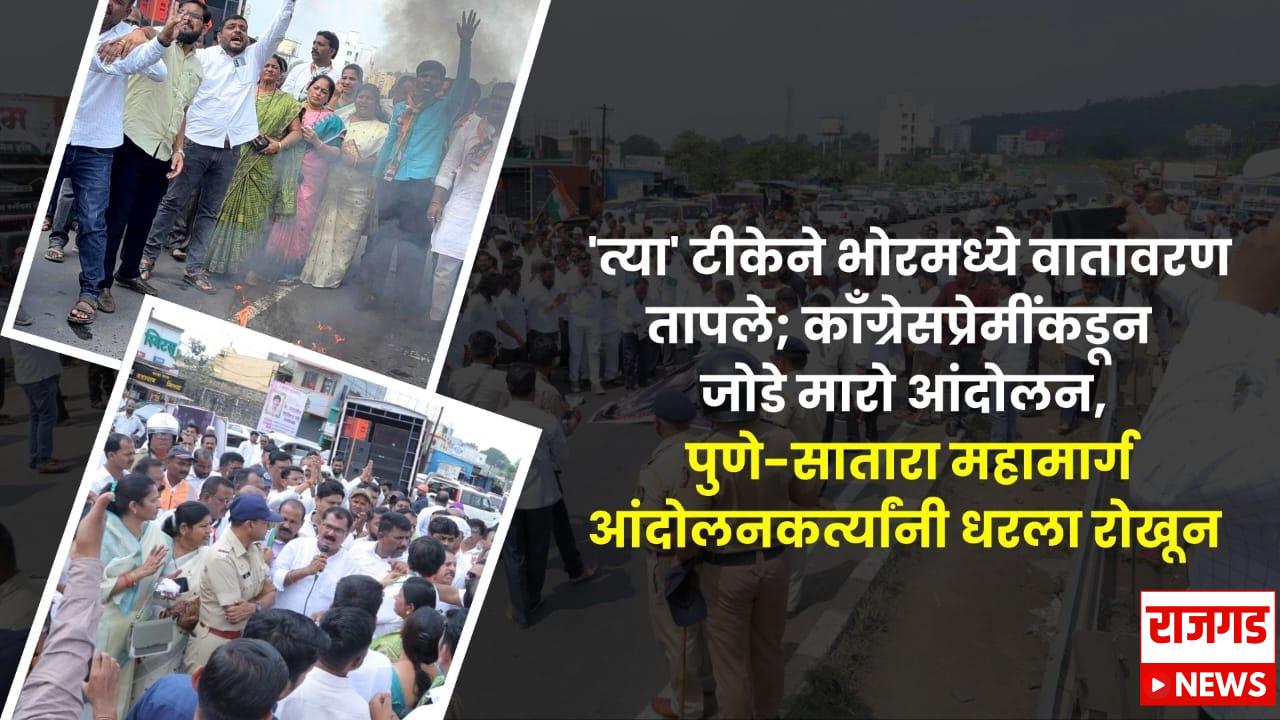 निषेधः ‘त्या’ टीकेने भोरमध्ये वातावरण तापले; काँँग्रेसप्रेमींकडून जोडे मारो आंदोलन, पुणे-सातारा महामार्ग आंदोलनकर्त्यांनी धरला रोखून