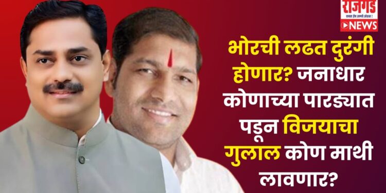 भोरचे राजकारणः संग्राम थोपटे VS कुलदीप कोंडे, भोरची लढत दुरंगी होणार? जनाधार कोणाच्या पारड्यात पडून विजयाचा गुलाल कोण माथी लावणार?